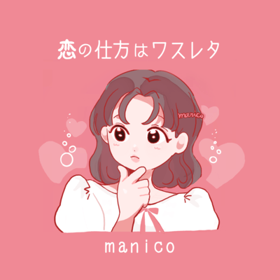 恋の仕方はワスレタのジャケット写真