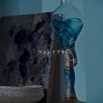 ワスレナグサのジャケット写真