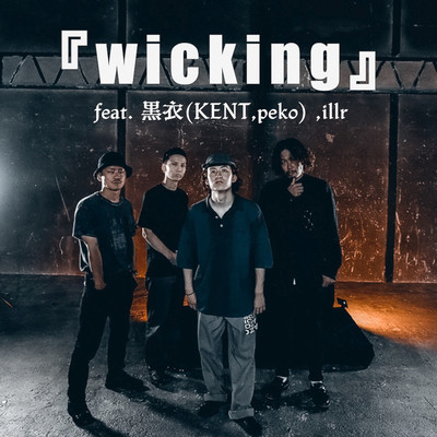 wicking (feat. 黒衣 & illr)のジャケット写真