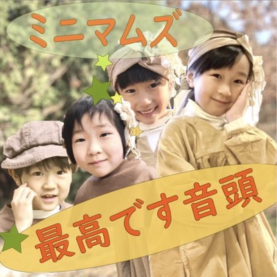 最高です音頭のジャケット写真