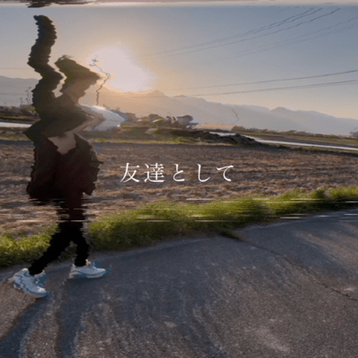 友達としてのジャケット写真