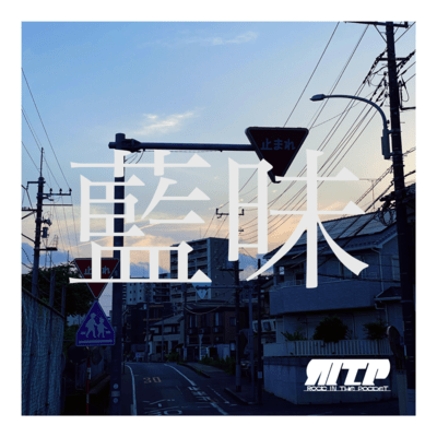 藍昧のジャケット写真