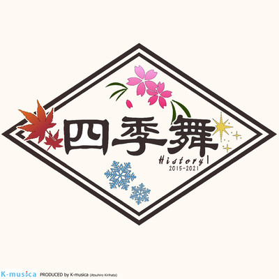 四季舞 History1のジャケット写真