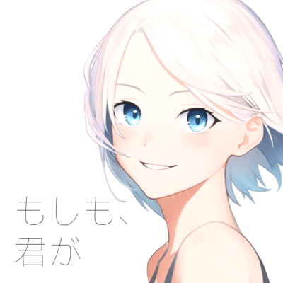 もしも、君がのジャケット写真