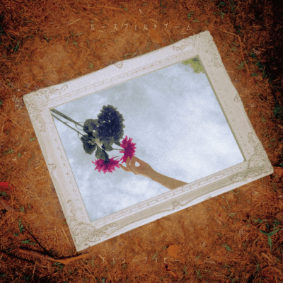 ルーズヴェルトゲームのジャケット写真