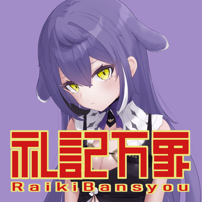 RaikiBansyou Front Cover