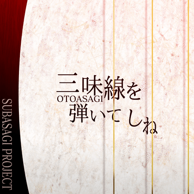 三味線を弾いてしね (feat. Mai)のジャケット写真