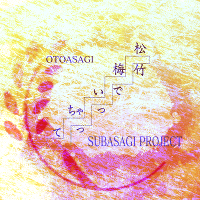 松竹梅でいっちゃって (feat. Mo Xu)のジャケット写真