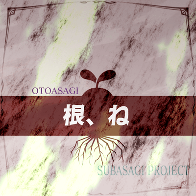 根、ねのジャケット写真