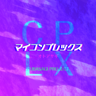 マイコンプレックス (feat. 夢ノ結唱 ROSE)のジャケット写真