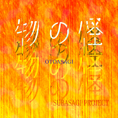 物の怪 (feat. Mo Xu)のジャケット写真