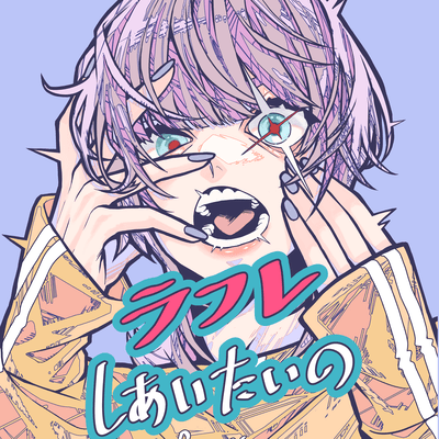 ラフレしあいたいののジャケット写真