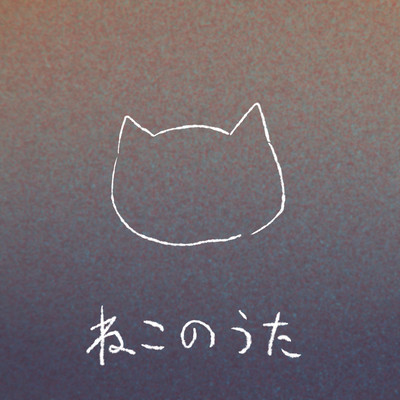 ねこのうたのジャケット写真