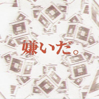 嫌いだ。のジャケット写真