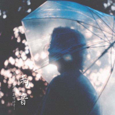 雨音のジャケット写真