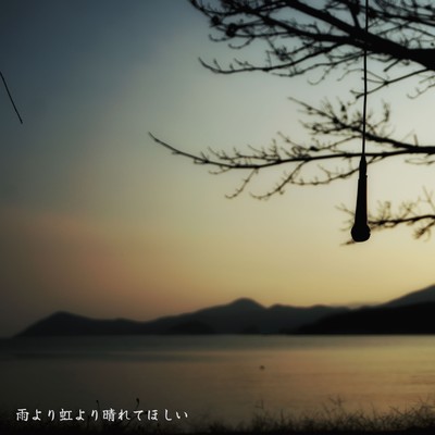 雨より虹より晴れてほしいのジャケット写真