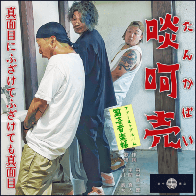 啖呵売のジャケット写真