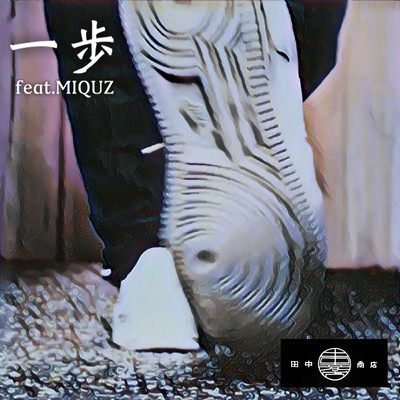 一歩 (feat. MIQUZ)のジャケット写真