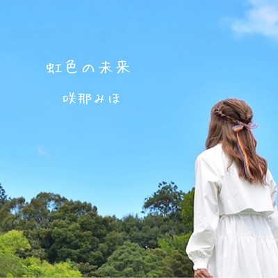 虹色の未来のジャケット写真