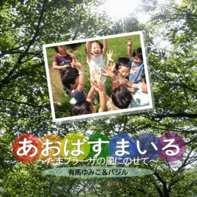 Aoba Smile on the breeze of Tamaplaza Front Cover