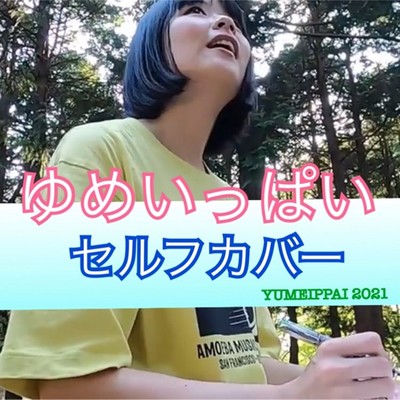 ゆめいっぱい (Cover)のジャケット写真