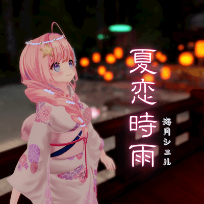 夏恋時雨のジャケット写真