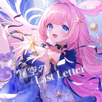 Last Letter of the Starry Sky Front Cover