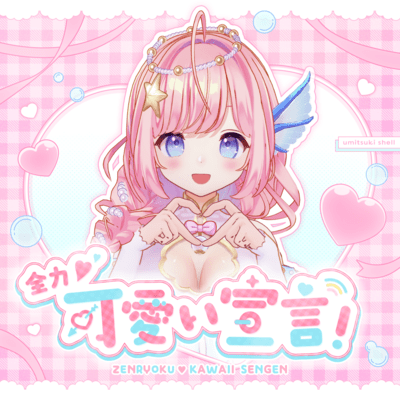 全力♡可愛い宣言!のジャケット写真