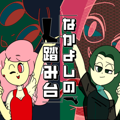 なかよしの踏み台 (feat. ちゃんみゆ)のジャケット写真