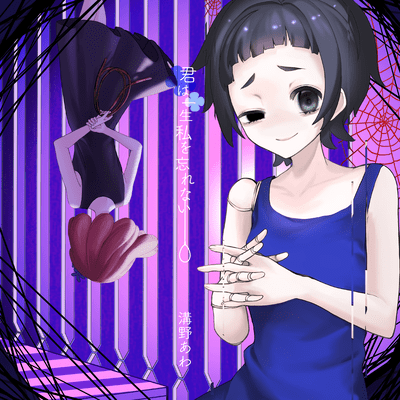 君は一生私を忘れないのジャケット写真