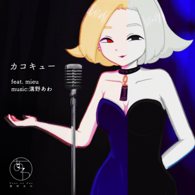 カコキュー (feat. mieu)のジャケット写真