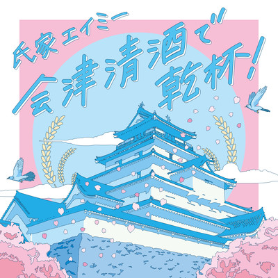 会津清酒で乾杯!のジャケット写真