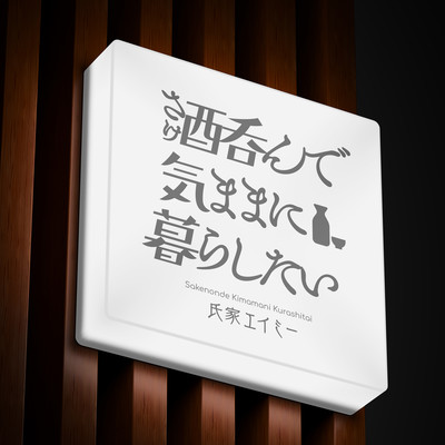 Sake Nonde Kimama ni Kurashitai Front Cover