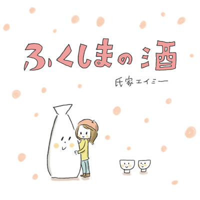 Fukushima Sake Front Cover