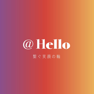 @Hello 繋ぐ笑顔の輪のジャケット写真