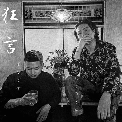 狂言 (feat. CHELTORA)のジャケット写真