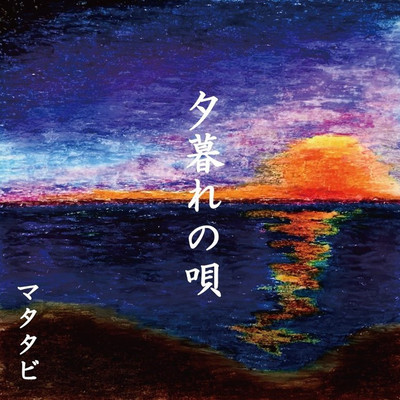 夕暮れの唄のジャケット写真