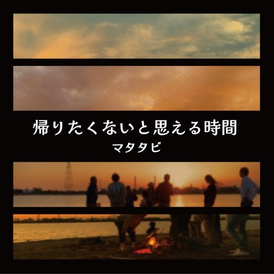帰りたくないと思える時間のジャケット写真
