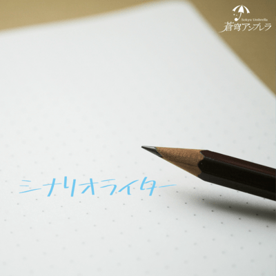 シナリオライターのジャケット写真