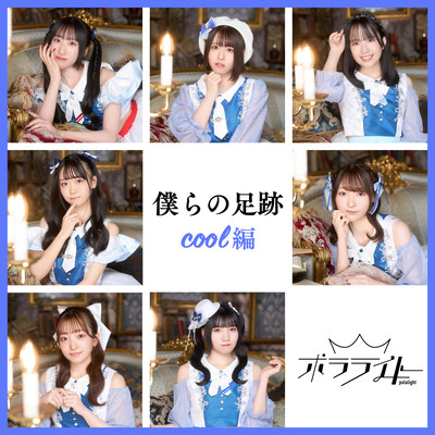 BokuranoAshiato coolVer Front Cover