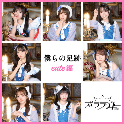 BokuranoAshiato cuteVer Front Cover