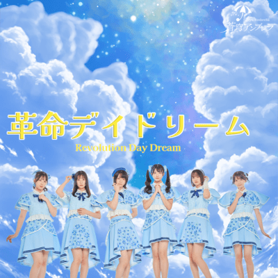 革命デイドリームのジャケット写真