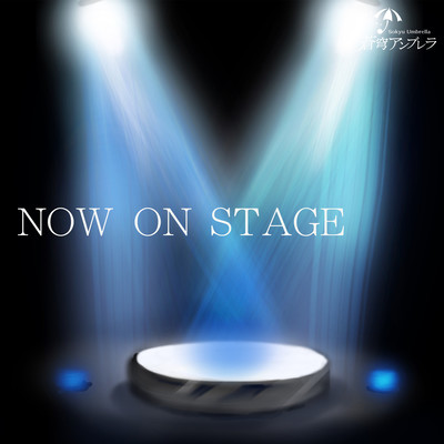 NOW ON STAGEのジャケット写真