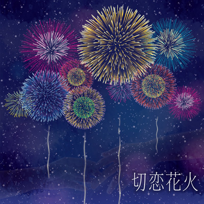 切恋花火のジャケット写真
