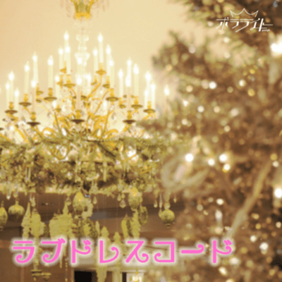 ラブドレスコードのジャケット写真