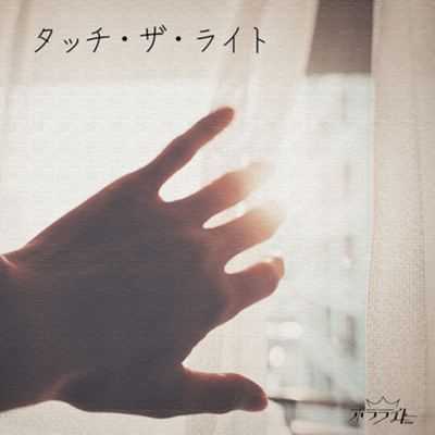 Touch the Light Front Cover