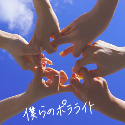 僕らのポラライトのジャケット写真