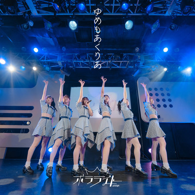 ゆめもあくりあのジャケット写真