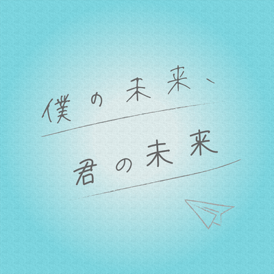 Bokunomirai, Kiminomirai Front Cover