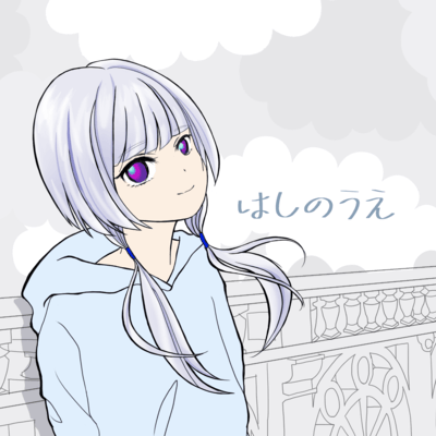 はしのうえ (feat. 可不)のジャケット写真